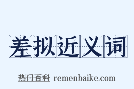 差拟近义词是什么意思的图片